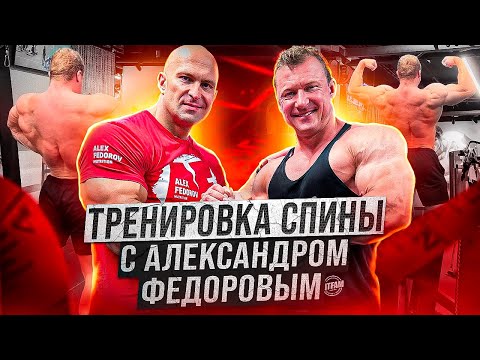 Видео: АЛЕКСАНДР ФЕДОРОВ | ДЕНИС РОМАНОВ | ТРЕНИРОВКА СПИНЫ