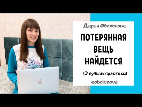 Видео: КАК БЫСТРО НАЙТИ ПРОПАЖУ- Лучшие ритуалы на потерянную вещь, заговор на потерянную вещь