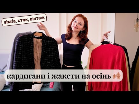 Видео: теплий осінньо-зимовий гардероб | кардигани і жакети на осінь