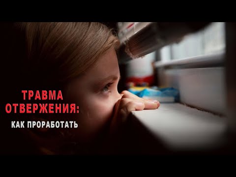 Видео: Как проработать травму отвержения