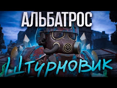 Видео: АЛЬБАТРОС-ШТУРМОВИК | ЛУЧШИЙ КОСТЮМ ИГРЫ | +КОНКУРС | STALCRAFT