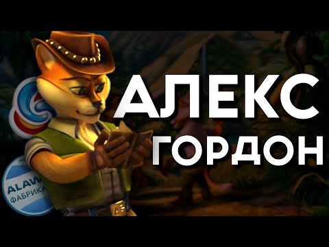 Видео: ЛУЧШИЙ ОБЗОР АЛЕКСА ГОРДОНА | Игровая ретроспектива - Алекс Гордон