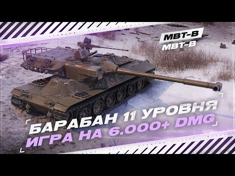 Видео: MBT-B - ГЕНЕРАТОР БОЁВ НА 10.000 УРОНА