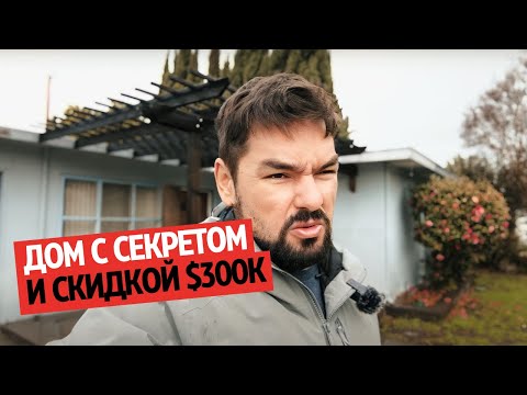 Видео: ДОМ С СЕКРЕТОМ и СКИДКОЙ $300К – самое дешевое в Бэй Эрии / Кремниевой Долине