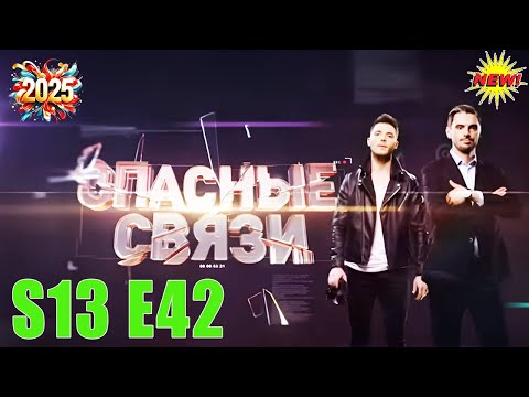 Видео: Опасные связи - 42-Тема измен, предательства и разрушенных любовных отношений. реальная история 2025