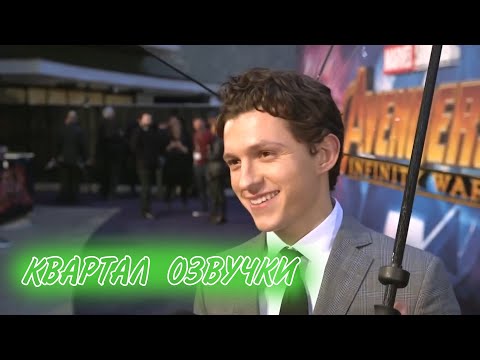 Видео: Том Холланд забавные моменты [РУССКАЯ ОЗВУЧКА]