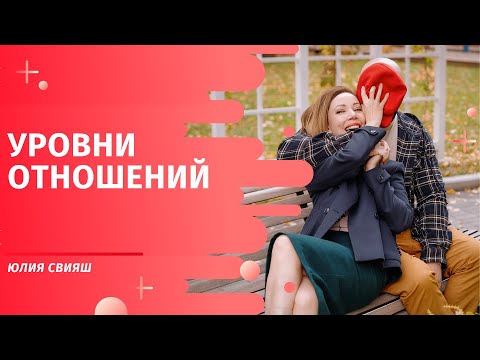 Видео: Уровни отношений