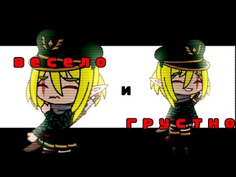 Видео: [] Gacha Club [] • Весело и грустно •