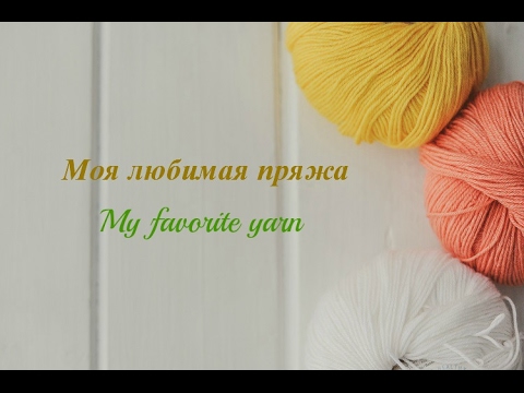 Видео: Моя любимая пряжа/My favorite yarn (ALIZE, NAKO,MAGIC,CORTINA)