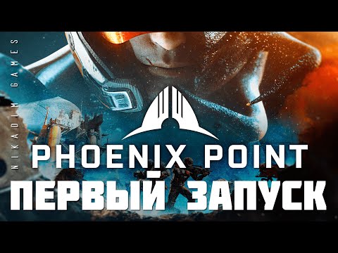 Видео: 👽 Phoenix Point: ПЕРВЫЙ ЗАПУСК