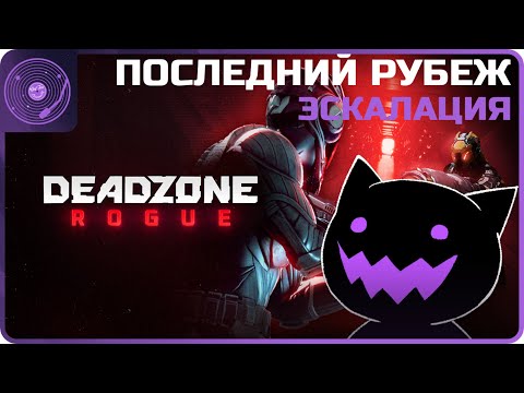 Видео: Deadzone: Rogue ➤ Коопный забег ➤ "Последний рубеж" / Эскалация / Стихийка через плазму)