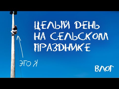 Видео: Выживаю на сельском празднике | меня заставили туда поехать