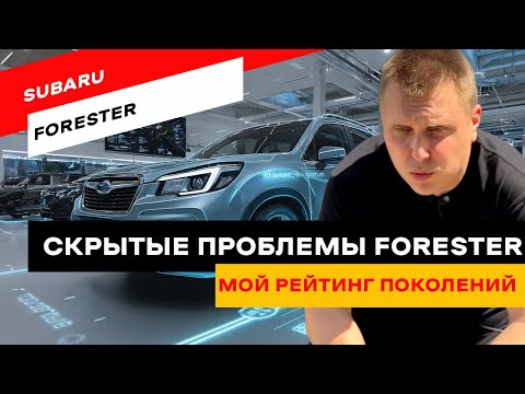 Видео: Не покупай Subaru Forester, пока не посмотришь это. От SF до SL без романтики