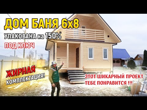Видео: Шикарный ДОМ ИЗ БРУСА с БАНЕЙ 6х8 под ключ для постоянного проживания от СК Доминика