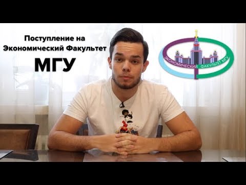 Видео: Поступление на Экономический Факультет МГУ: Советы, Баллы, Экзамены и тд.