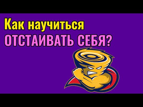 Видео: Как научиться отстаивать себя?