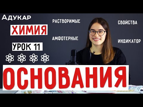 Видео: Основания | Xимия ЦТ, ЕГЭ