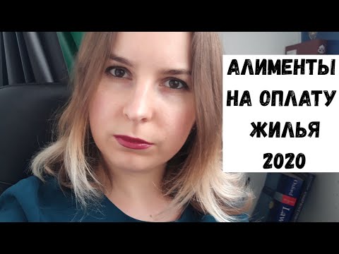 Видео: Алименты на оплату жилья/ Закон приняли/Жилищные алименты