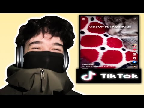 Видео: Ростик СМОТРИТ и РОФЛИТ с ТИКТОКА | rostikfacekid
