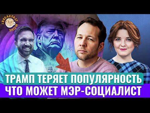 Видео: Социализм в большом городе: сработают ли идеи Мамдани? Экономический смысл с Олегом Ицхоки