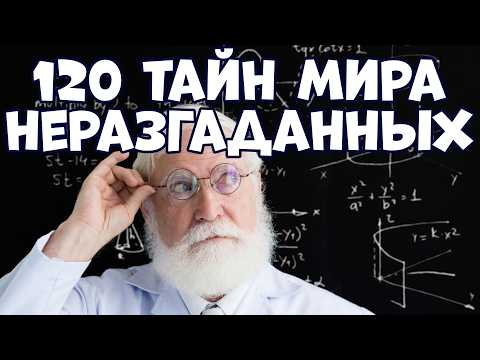 Видео: 120 НЕРАЗГАДАННЫХ ТАЙН МИРА В ОДНОМ ВИДЕО