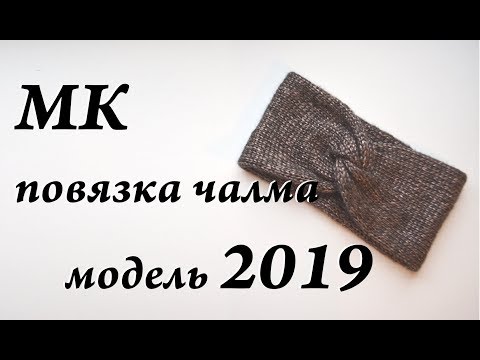 Видео: Мастер-класс повязка \ чалма \ модель 2019 \  спицы