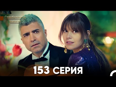 Видео: Стамбульская Невеста 153 Серия (Русский Дубляж)