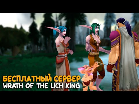 Видео: World of Warcraft: Как поиграть в Wrath of the Lich King в 2025 — просто и бесплатно!