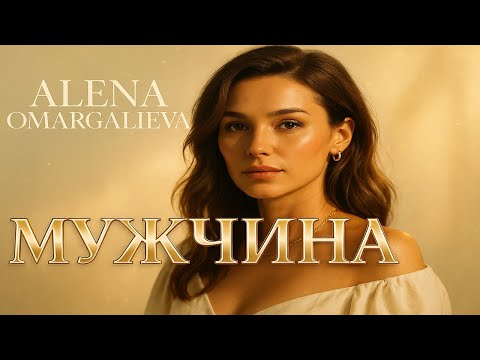 Видео: 🎶 Megamix Remix | Мужчина 💋💋💋 | Alena Omargalieva 🔊