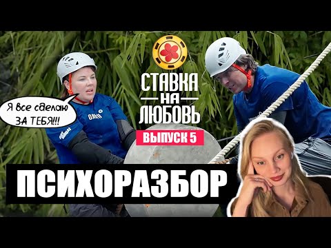 Видео: СТАВКА НА ЛЮБОВЬ - слабые мужчины и сильные женщины | 5 выпуск | разбор психолога