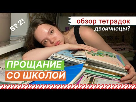 Видео: разбираю школьные тетради, непростой путь двоечницы (или не двоечницы)