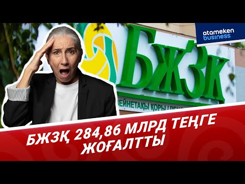 Видео: БЖЗҚ салымшылары миллиардтаған қаражат жоғалтты | Digest | ATAMEKEN BUSINESS