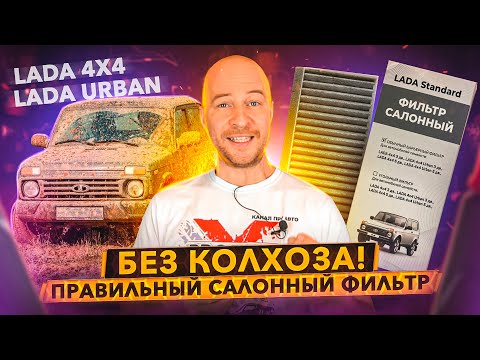 Видео: Салонный фильтр про который забыл АВТОВАЗ... Нива Urban/4х4