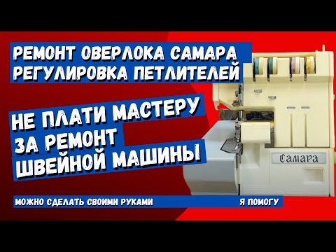 Видео: Капитальный ремонт оверлока Самара