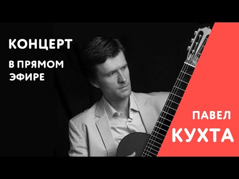 Видео: Павел Кухта - Концерт в прямом эфире