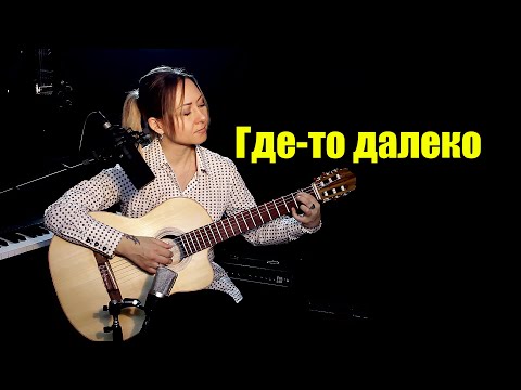 Видео: Где-то далеко (Песня о далёкой Родине) | На гитаре