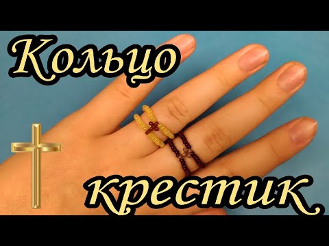 Видео: Как легко сделать парное кольцо из бисера с крестом