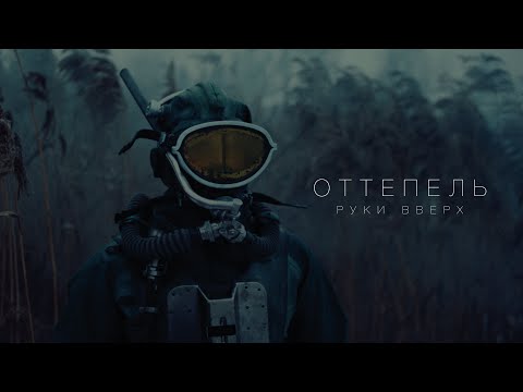 Видео: РУКИ ВВЕРХ! - Оттепель