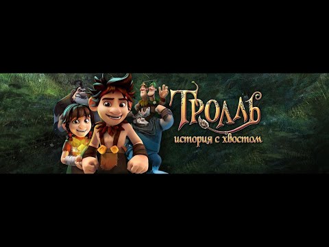 Видео: ЗАБАВНЫЙ МУЛЬТИК ПОНРАВИТСЯ ВСЕЙ СЕМЬЕ! Тролль: История с хвостом. ЛУЧШИЕ МУЛЬТФИЛЬМЫ