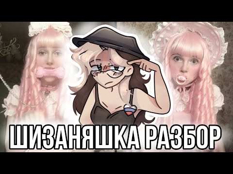 Видео: Кто такая шизаняшка? Трэш блогер?