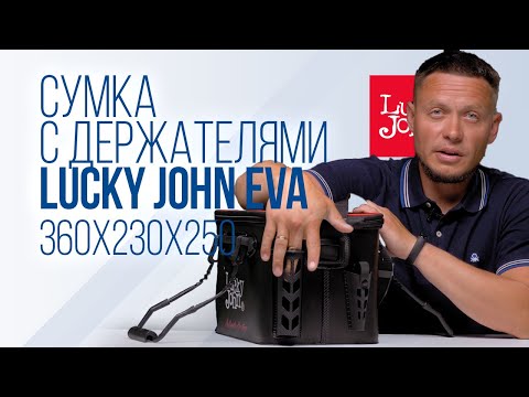 Видео: Сумка рыболовная с держателями для удилищ Lucky John EVA 360х230х250. LJ101B