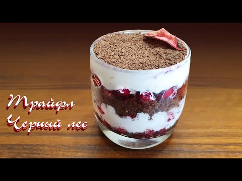 Видео: ТРАЙФЛ ЧЕРНЫЙ ЛЕС вкусный, нежный десерт | Очень вкусно