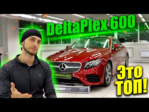 Видео: DeltaPlex 600 / TОП защита лобового стекла пленкой