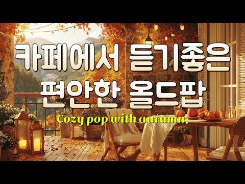 Видео: [Эмо-поп] Легкие поп-песни для поднятия настроения | Расслабляющий плейлист | playlist | Cozysoop 🌿