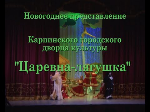 Видео: Новогоднее представление Карпинского ГДК "Царевна-лягушка"