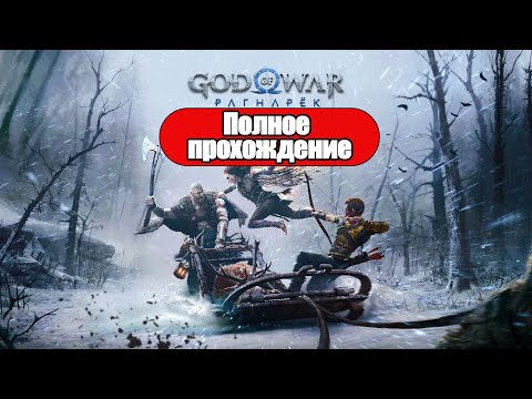 Видео: Полное Прохождение God of War: Ragnarok (без комментариев)