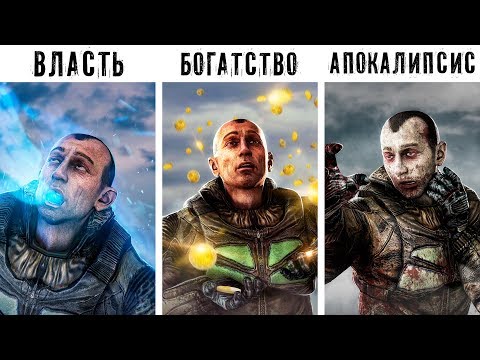 Видео: 7 КОНЦОВОК S.T.A.L.K.E.R. (Как их получить)