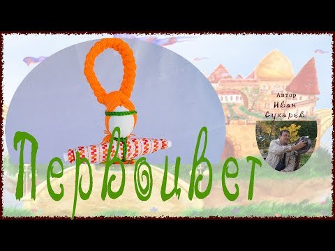 Видео: Обрядовая кукла Первоцвет