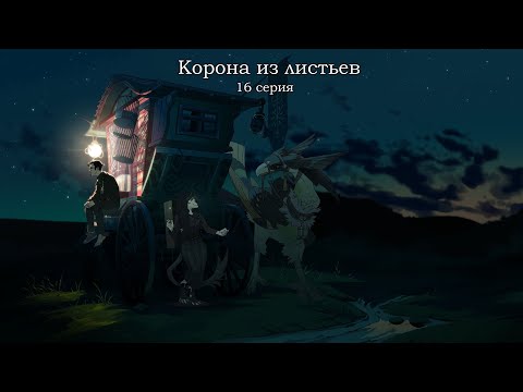 Видео: КОРОНА ИЗ ЛИСТЬЕВ 16 серия