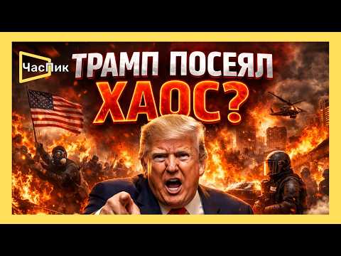 Видео: ЯКОВ КЕДМИ ОБ УСПЕХАХ ТРАМПА, ВОЙНЕ ЕВРОПЫ ПРОТИВ ТРАМПА И ГАСТРОЛЯХ ЗЕЛЕНСКОГО БЕЗ ТРАМПА